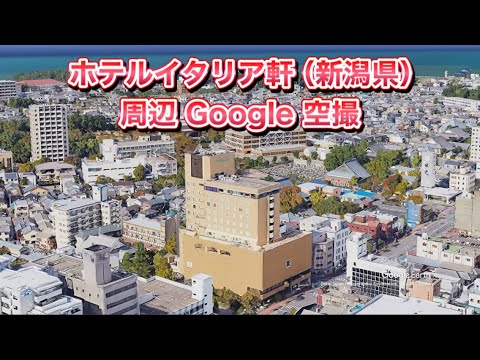 #ホテルイタリア軒（新潟市 中央区）周辺 Google 空撮・4K・BGMなし