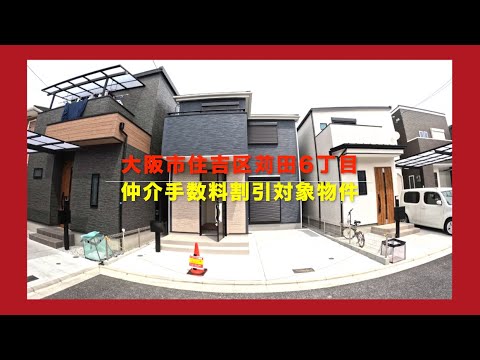 売約済【新築一戸建1号棟】大阪市住吉区苅田6丁目  Home Guidance たくみホーム