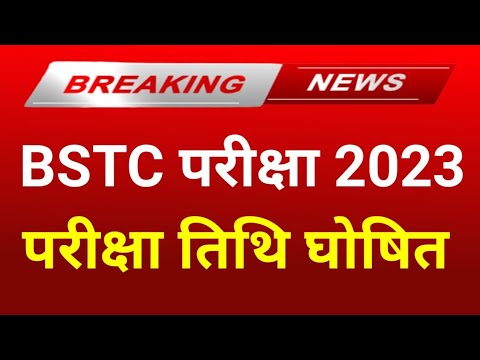 BSTC Exam Date 2023 | BSTC Exam 2023 Kab Aaega | BSTC Online Classes 2023