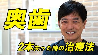 入れ歯とインプラントどちらを選ぶべき？奥歯2本を失った場合の対処を解説【岡山の歯医者】