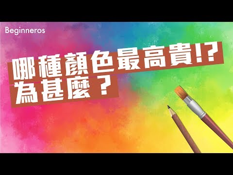 【冷知識】原來這種顏色最高貴！？為甚麼？｜Beginneros