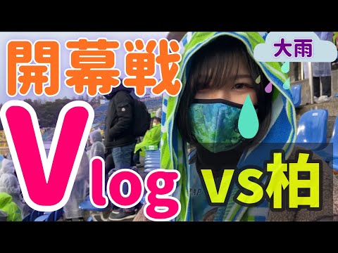 【Vlog】2022 Jリーグ開幕戦！湘南ベルマーレvs柏レイソル