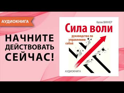 Сила воли. Руководство по управлению собой. Лучшая мотивация для жизни. Келли Виннер. [Аудиокнига]