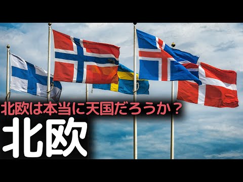 福祉国家は可能なのか？北欧諸国が裕福で幸福な理由