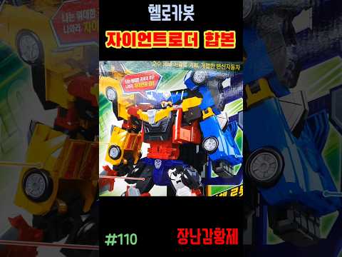 신제품 헬로카봇!! 자이언트로더 합본! 최초? HELLO CARBOT!! GIANT ROADER SET! first