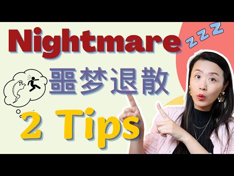 I Tried 2 Strategies for Nightmare Relief and Got SHOCKING Results! 噩梦退散2招