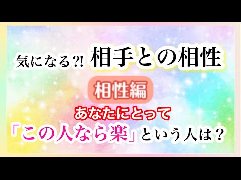 気になる⁈【相手との相性】あなたにとって「この人なら楽」という人は？