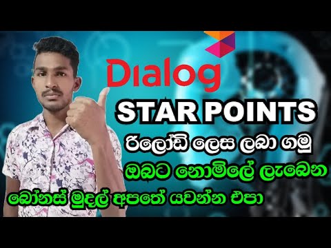 How to get star Points as Reload Dialog. සිංහලෙන් DIYUNUWA LK