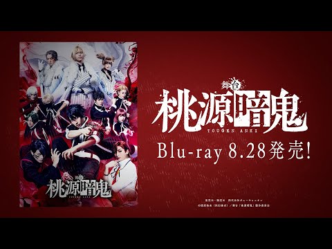 舞台「桃源暗鬼」Blu-ray PV