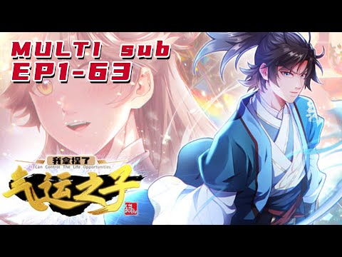 🔔🔔🔔我拿捏了气运之子 | I took the lucky son  EP1-63 Multi Sub 1080P