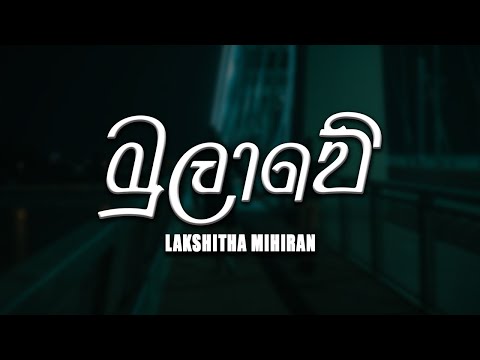 Mulawe (මුලාවේ) - Lakshitha Mihiran [lyrics video]