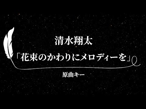 【カラオケ】花束のかわりにメロディーを / 清水翔太【原曲キー、歌詞付きフル、オフボーカル】