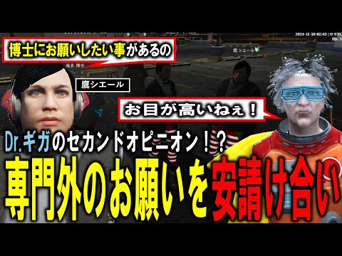 【#ストグラ】新規住民からの依頼によくわからずOKする博士【毒多博士 鷹シエール  蓮シオン ねずみさん GTA5】