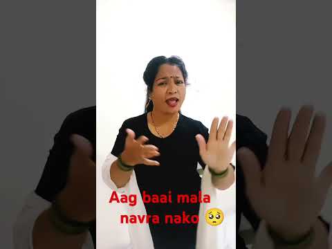 Aag baai mala navra nako#marathinewsong#oldsong#song#hindisong#music#patipatnicomedy#patrioti#shorts