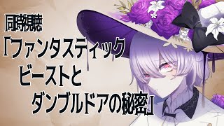 【#同時視聴 】「ファンタスティック・ビーストとダンブルドアの秘密」を観よう【#Vtuber/枯枝らいす】