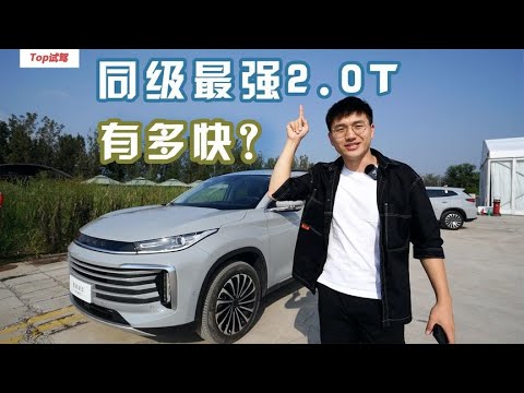 搭载同级“最强2.0T”，星途凌云跑起来到底有多猛？