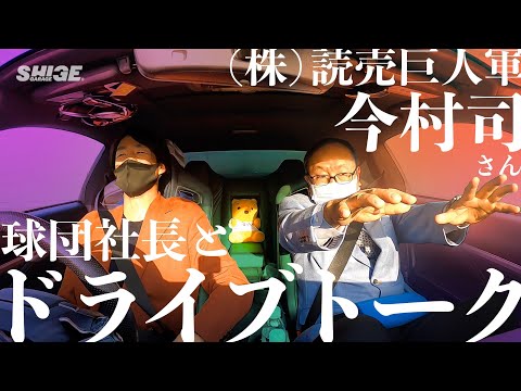 【超大物】読売巨人軍の大社長とドライブトーク