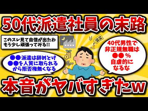 【2ch有益スレ】40代50代派遣社員は閲覧注意!非正規独身・既婚のリアルな実態と悩み事晒してけww【ゆっくり解説】