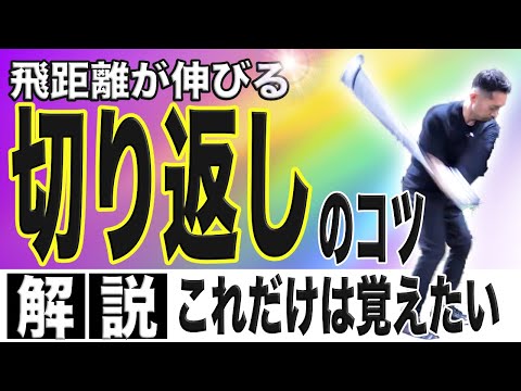 【飛距離アップ】鬼ほど溜まる切り返しのコツを紹介！！切り返しでのシャフトの使い方・エネルギーの使い方を習得して１番手飛距離UP！！