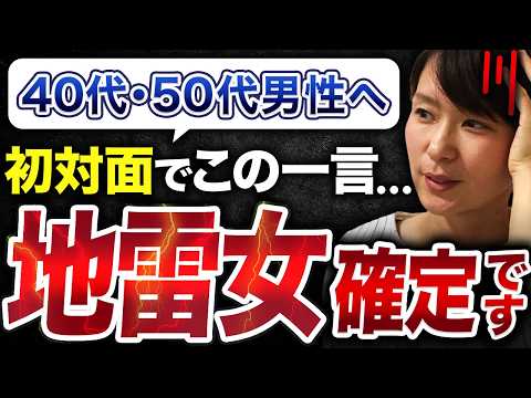 【要注意】初対面で「この一言」を言う女性は危険すぎる...40代・50代男性が避けるべき地雷女の危険フレーズとは？