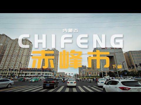 内蒙古赤峰市行车-下篇/Driving video in chifeng/ᠵᠤᠤᠤᠳᠠᠠᠶᠢᠮᠠᠭ