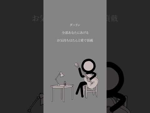 ダーリン acoustic ver. / 293Project【歌ってみた】#shorts