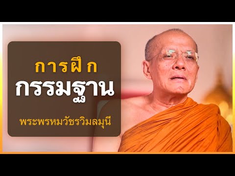 การฝึกกรรมฐาน | พระพรหมวัชรวิมลมุนี