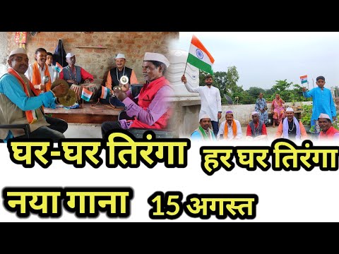 घर घर तिरंगा हर हर तिरंगा || NEW SONG ||गायक राकेश मंडारे||