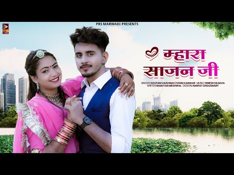 Rajasthani Song 2022 | म्हारा साजन जी | Sonu Kanwar | Goutam Vaishnav | Marwadi Song 2022 |Choudhary