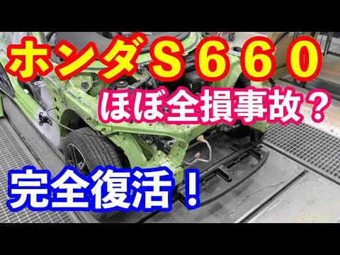 ホンダＳ６６０ほぼ全損事故からの完全復活　板金修理解説