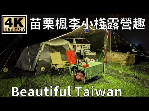 4K苗栗楓李小棧露營趣 看見台灣美麗小地方(Beautiful Taiwan)/camping/キャンプ/