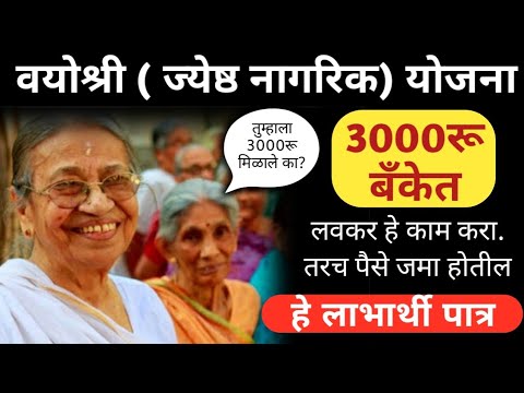 " मुख्यमंत्री वयोश्री योजना " 3000 रु. मिळाले | ज्येष्ठ नागरिक mukhyamantri Vayoshri Yojana 2024