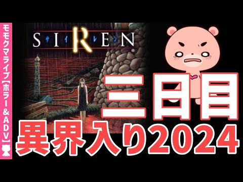 【SIREN】異界入り2024『三日目』【#モモクマライブ】