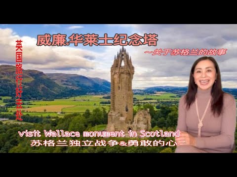 华莱士纪念碑～关于苏格兰的故事--Visit Wallace Monument in Scotland &苏格兰独立战争故事&电影《 勇敢的心》和《英雄本色》的来源就是这里