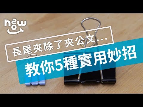 生活小妙招 #2｜長尾夾除了夾公文還呢？5 種實用妙招學起來！