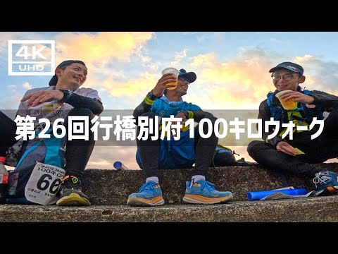 【2024年10月12 13日】第26回行橋別府100キロウォークに参加してみた 後篇