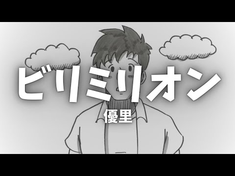 優里 - ビリミリオン (歌詞)