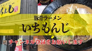 いちもんじ　埼玉県北本市　豚骨らーめん