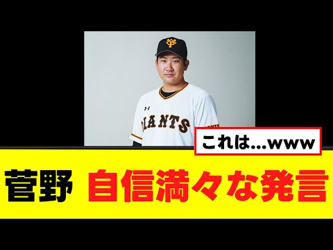 【菅野智之】メジャーにむけて自信満々な模様www