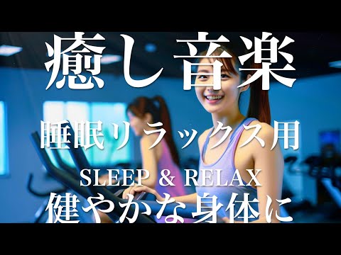 健やかな身体に【睡眠用リラックスBGM】sleep relax 瞑想 ヨガ 集中力 疲労回復に効く  寝る前に聴くと超熟睡できる 朝の目覚めスッキリ 勉強に集中 疲れを取る 快眠 読書 癒し音楽 座禅