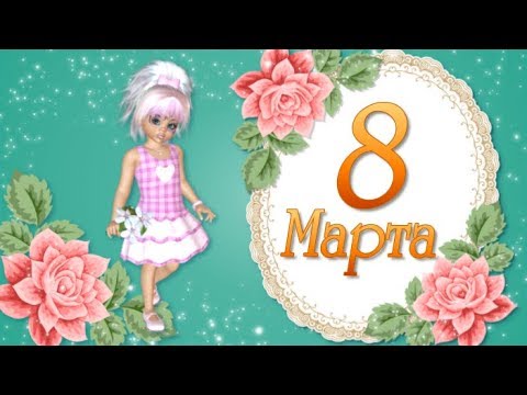 Красивые Поздравления с 8 Марта🌸Поздравления Женщин с 8 Марта🌸Праздник 8 Марта