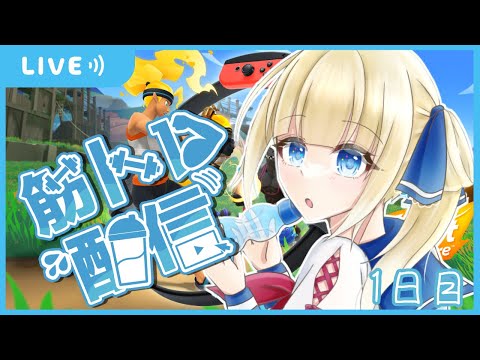 【RFA リングフィットアドベンチャー】今日から私も脱運動不足！【Vtuber / こはなゆめ】