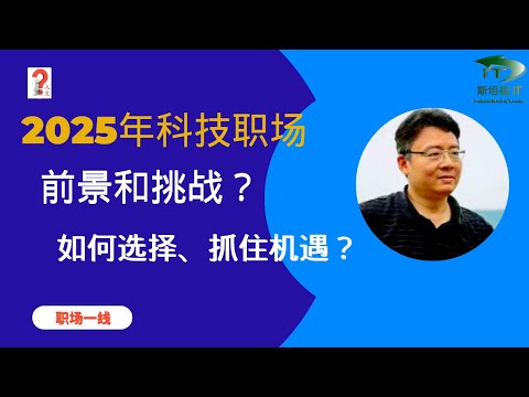 展望：2025年科技职场机遇和挑战？如何选择、抓住机遇？