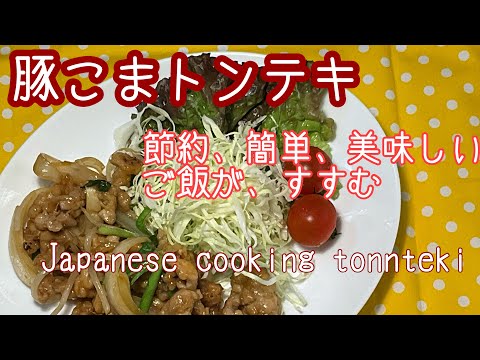 美味しくて　節約　簡単を　目指してます〜　豚こまを、使い　5人前　作ります〜Japanese cooking tonnteki