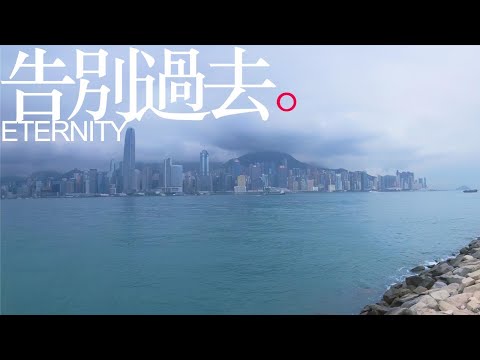 ETERNITY - 告別過去 (Official Music Video)