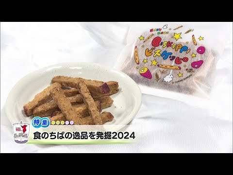 ウィークリー千葉県「食のちばの逸品を発掘２０２４」R6/5/11