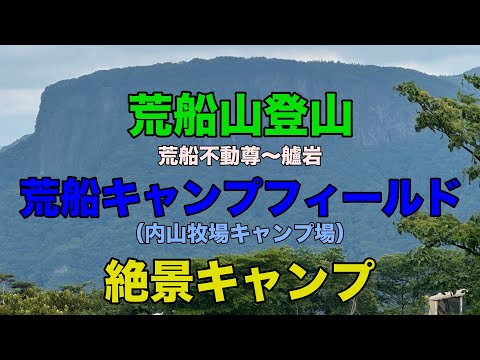 荒船山登山空撮　荒船キャンプフィールドで絶景キャンプ