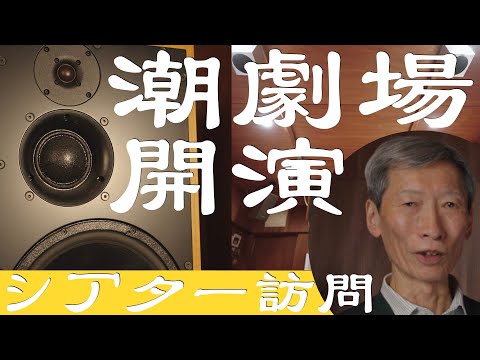 オーディオビジュアル評論家 潮晴男氏のシアタールーム大公開!!　AVクリーニング大作戦って知ってる？