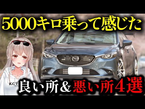 【アテンザ】5000キロ乗って感じた事を正直に話します