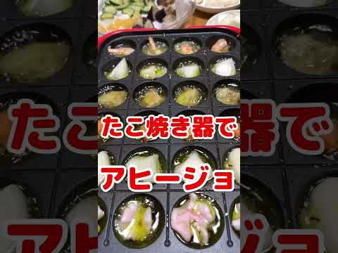 How to make ajillo using a takoyaki machine. Super easy ajillo recipe.